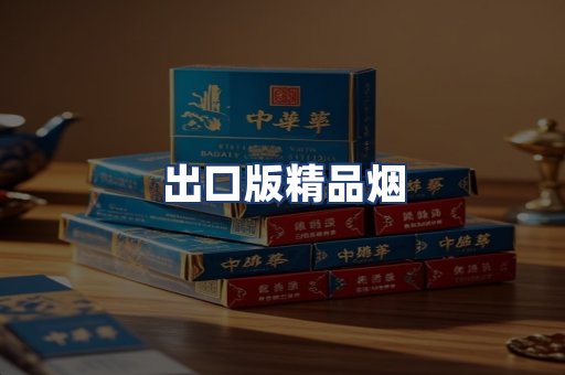 出口版精品烟