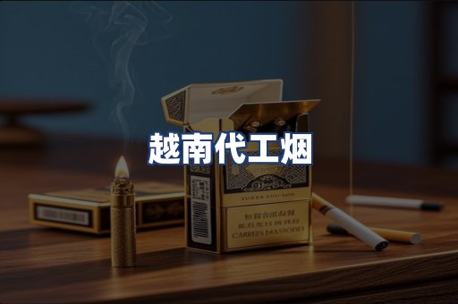 越南代工烟